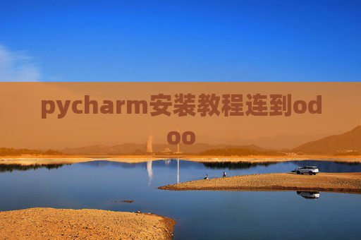 pycharm安装教程连到odoo pycharm安装教程连到odoo