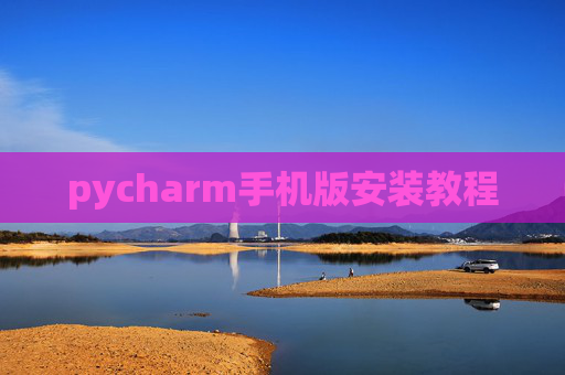 pycharm手机版安装教程