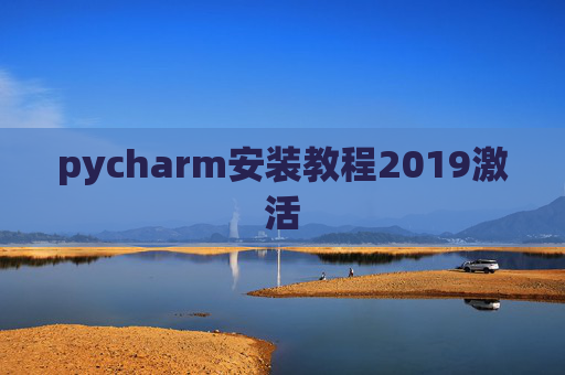 pycharm安装教程2019激活